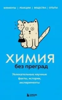 99 секретов науки. Химия без преград. Увлекательные научные факты, истории, эксперименты - Анастасия Мартюшева