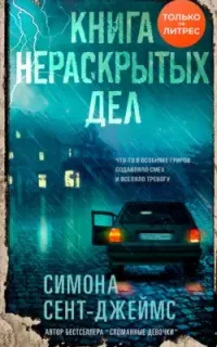 Книга нераскрытых дел - Симона Сент-Джеймс