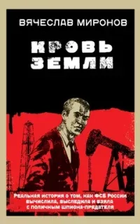 Кровь земли - Вячеслав Миронов