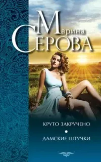 Частный детектив Татьяна Иванова. Круто закручено - Марина Серова