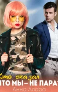Кто сказал, что мы — не пара - Анна Алора