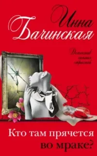 Кто там прячется во мраке - Инна Бачинская