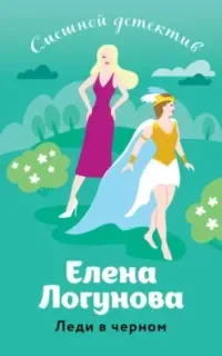 Елена и Ирка. Леди в черном - Елена Логунова