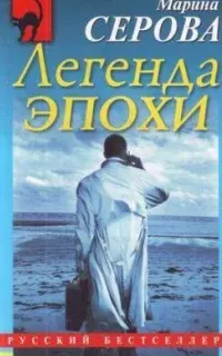 Частный детектив Татьяна Иванова. Легенда эпохи - Марина Серова