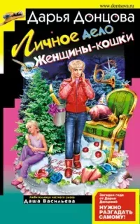 Любительница частного сыска Даша Васильева. Личное дело Женщины-кошки - Дарья Донцова