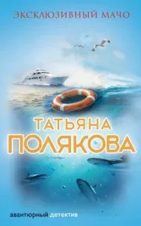 Ольга Рязанцева 3. Эксклюзивный мачо - Татьяна Полякова