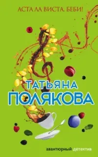 Ольга Рязанцева 6. Аста ла виста, беби! - Татьяна Полякова