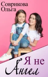 Я не ангел - Ольга Соврикова
