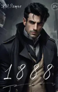 1888 - Ж. Л. Готье