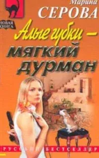 Частный детектив Татьяна Иванова. Алые губки – мягкий дурман - Марина Серова
