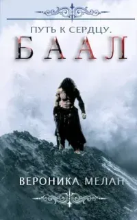 Путь к сердцу. Баал - Вероника Мелан