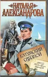 Приключения поручика Ордынцева 1. Батумский связной - Наталья Александрова