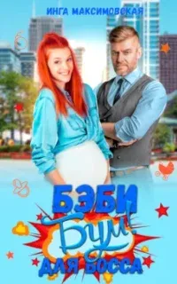 Беби-бум для босса - Инга Максимовская