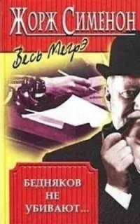 Бедняков не убивают - Жорж Сименон