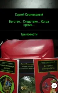 Бегство… Следствие… Когда время… - Сергей Семипядный