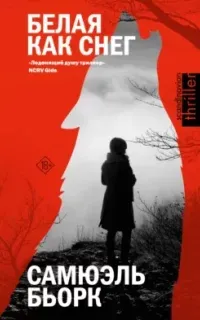 Холгер Мунк и Миа Крюгер 4. Белая как снег - Самюэль Бьорк