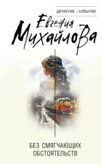 Без смягчающих обстоятельств - Евгения Михайлова