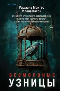 Безмолвные узницы - Рафаэль Монтес, Илана Касой