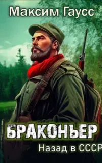 Путь одиночки 1. Браконьер. Назад в СССР - Максим Гаусс