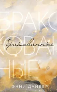 Бракованные - Энни Дайвер