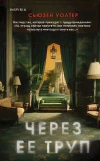 Через ее труп - Сьюзен Уолтер