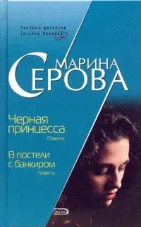 Частный детектив Татьяна Иванова. Черная принцесса - Марина Серова