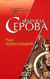 Телохранитель Евгения Охотникова. Чудо перевоплощения - Марина Серова