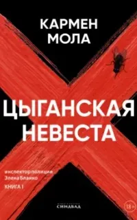 Инспектор полиции Элена Бланко 1. Цыганская невеста - Кармен Мола