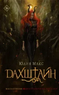 Дахштайн - Юлия Макс