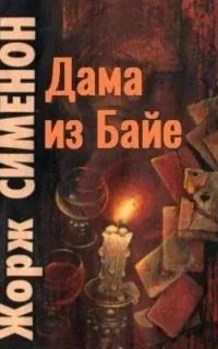 Дама из Байе - Жорж Сименон
