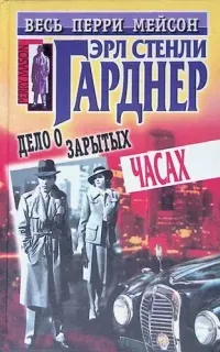 Перри Мейсон 22. Дело о зарытых часах - Эрл Стенли Гарднер