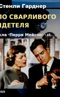 Перри Мейсон 34. Дело сварливого свидетеля - Эрл Стенли Гарднер