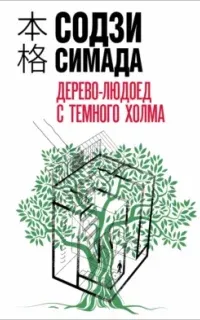 Киёси Митараи 4. Дерево-людоед с Темного холма - Содзи Симада