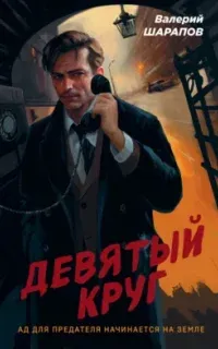 Контрразведка 1. Девятый круг - Валерий Шарапов