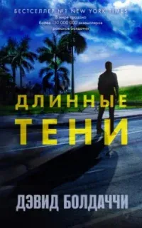 Амос Декер 7. Длинные тени - Дэвид Болдаччи