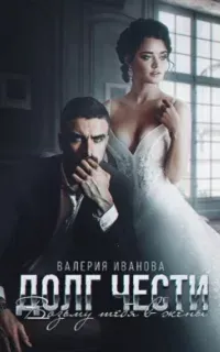 Кавказские (не)сказки 3. Долг чести. Возьму тебя в жены - Валерия Иванова