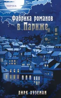 Фабрика романов в Париже - Дирк Хуземан