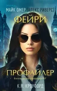 Фэнтези-триллер о профайлере ФБР 1. Фейри-профайлер - Майк Омер, К. Н. Кроуфорд