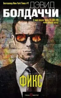 Амос Декер 3. Фикс - Дэвид Болдаччи