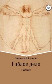 Дела следователя Воловцова 1. Гиблое дело - Евгений Сухов