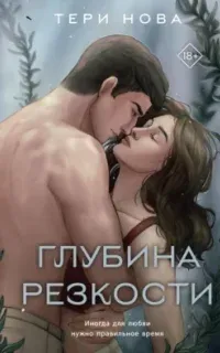 Глубина резкости - Тери Нова