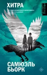 Холгер Мунк и Миа Крюгер 5. Хитра - Самюэль Бьорк