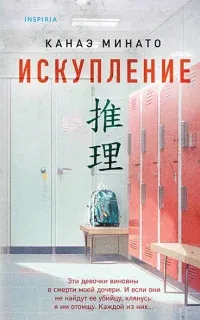 Искупление - Канаэ Минато