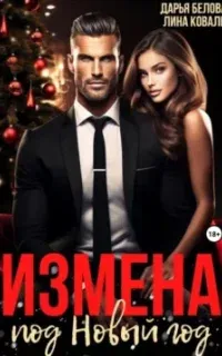 Измена под Новый год - Лина Коваль, Дарья Белова