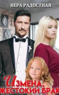 Измена. Жестокий брак - Вера Радостная