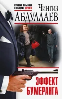 Дронго 91. Эффект бумеранга - Чингиз Абдуллаев