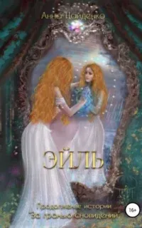 За гранью сновидений 2. Эйль - Анна Найденко