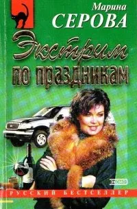 Телохранитель Евгения Охотникова. Экстрим по праздникам - Марина Серова