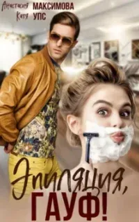 Эпиляция, Гауф! - Максимова Анастасия