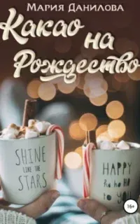 Какао на Рождество - Мария Данилова